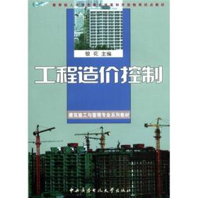 教育部人才培养模式改革和开放教育试点教材·建筑施工与管理专业系列教材：工程造价控制