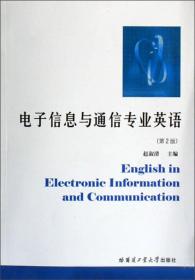 电子信息与通信专业英语 (第2版）9787560314501