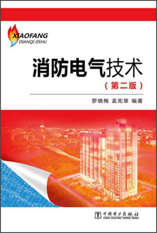消防電氣技術(shù)
