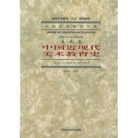 中国近现代美术教育史 中国艺术教育大系