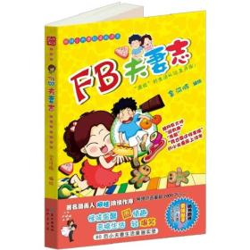 FB夫妻志ISBN9787549202492/出版社：长江