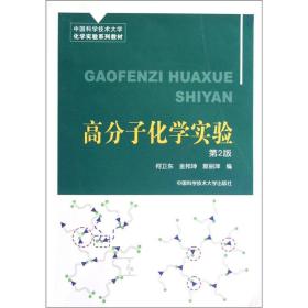 高分子化学实验(第2版中国科学技术大学化学实验系列教材)