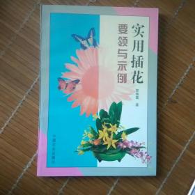 实用插花要领与示例