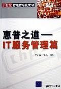 惠普之道：IT服务管理篇