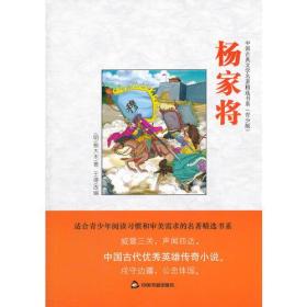 中国古典文学名著精选书系（青少版）：杨家将