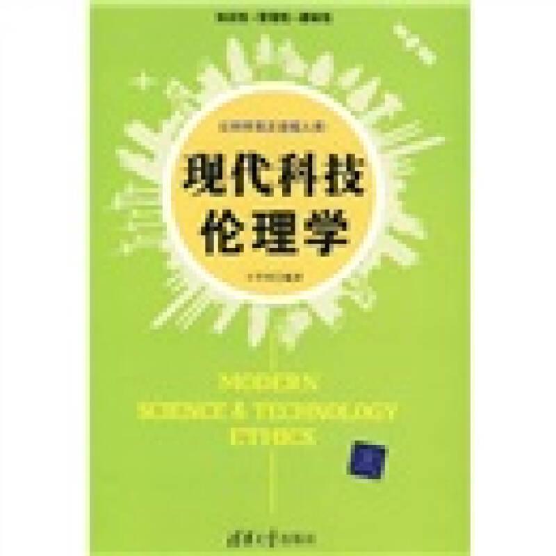 现代科技伦理学