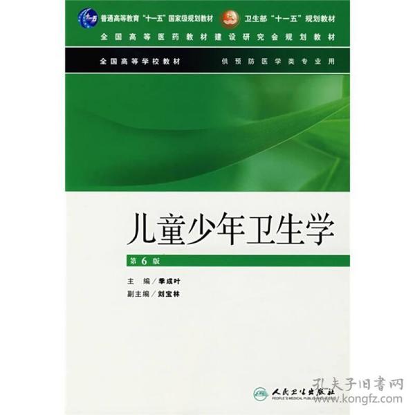 （二手书）儿童少年卫生学(第6版) 季成叶 人民卫生出版社 2007年7月 9787117087414