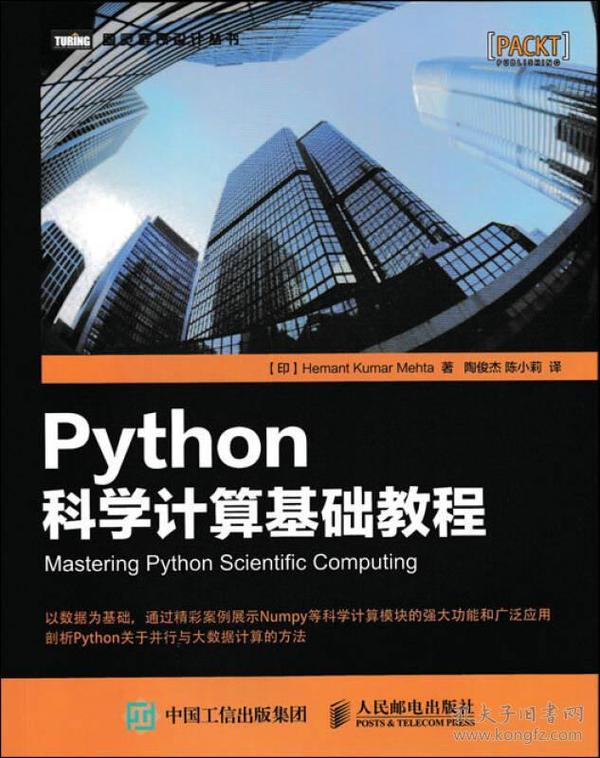 Python科学计算基础教程 Hemant Kumar Mehta 陶俊杰 陈 人民邮电出版社 9787115436986