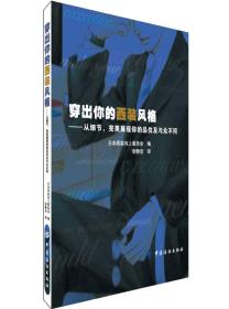 穿出你的西装风格：从细节，完美展现你的品位及与众不同