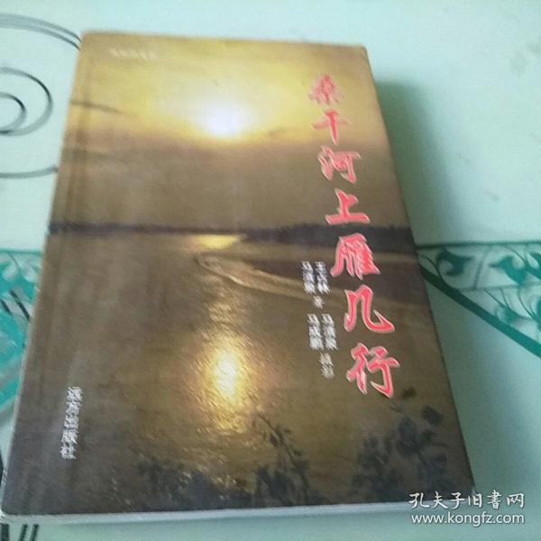 桑干河上雁几行 （作者签赠本）