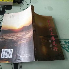 桑干河上雁几行 （作者签赠本）