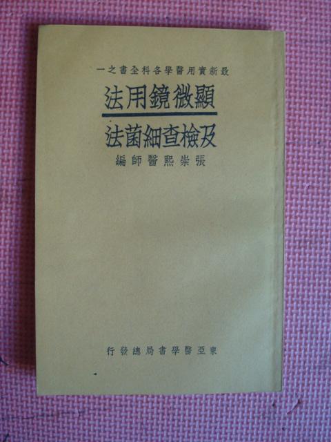 民国24年 最新实用医学各科全书之一《显微镜用法及检查细菌法》【品相佳】【中国医学院教授 惠生女医校教授 张崇熙医师编】