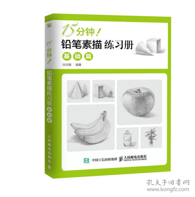 15分钟！铅笔素描练习册：基础篇