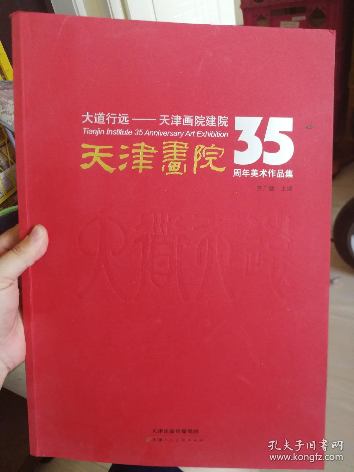 大道行远：天津画院建院35周年美术作品集