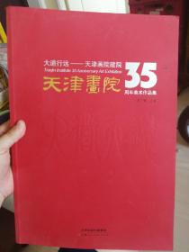 大道行远：天津画院建院35周年美术作品集