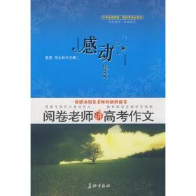 感动，作文：阅卷老师讲高考作文（特惠品）