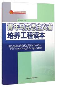 二手青年马克思主义者培养工程读本 陈志勇 天津社会科学院出版社