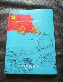 精神的力量之-中国改革经典文献国魂 人物卷 品好 精装 品好 书品如图 避免争议