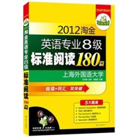 2014淘金英语专业八级标准阅读180篇：阅读+专八词汇双突破，5大题源