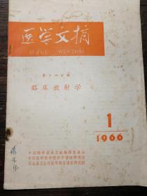 医学文摘第十六分册1966.1a21-3