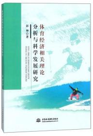 体育经济相关理论分析与科学发展研究