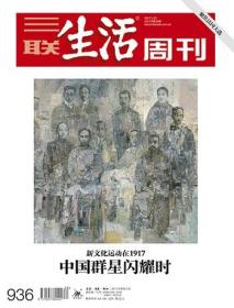 三联生活周刊 2017年第20期 总第936期(新文化运动在1917 中国群星闪耀时)