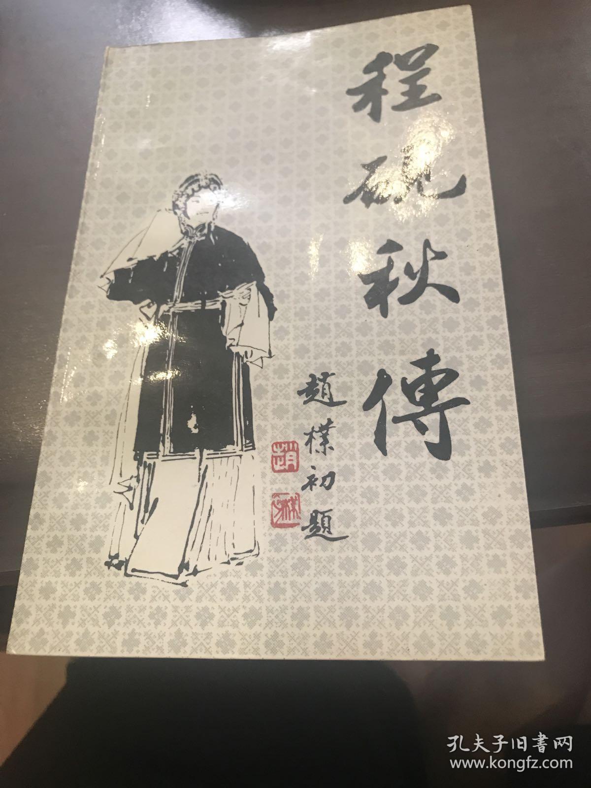 程砚秋传(作者签名本、95品）