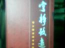宁静致远-----鄢正刚诗词书法作品选