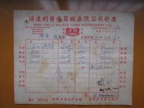 中华民国改1951年上海汉利达医疗器材公司发票（贴印花税票）4