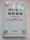 内科临床经验荟萃——郑秋甫，程留芳主编，金盾出版社