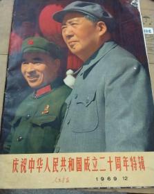 建国二十周年特辑，报刊