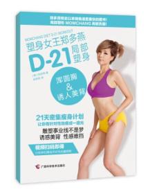 塑身女王郑多燕D-21局部塑身：浑圆胸&诱人美背