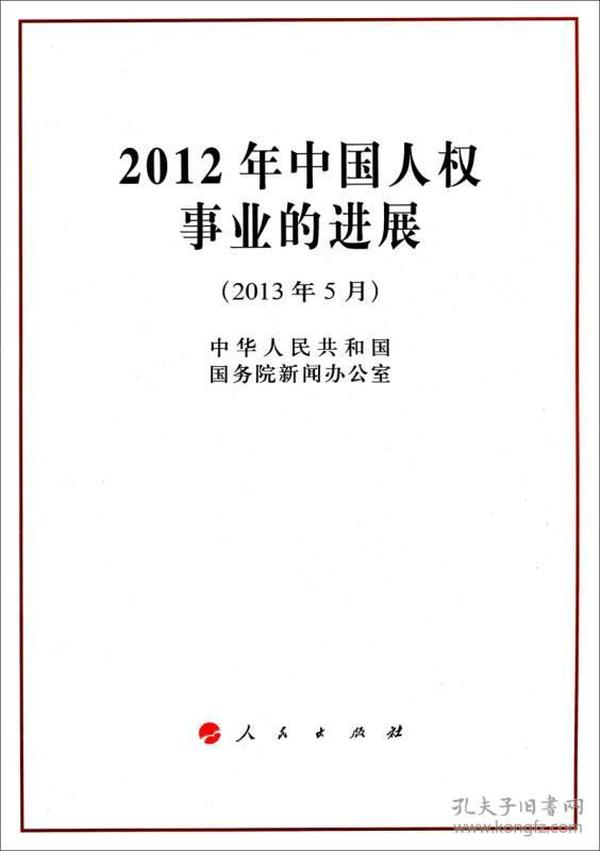 2012年中国人权事业的进展