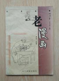老漫画第二辑