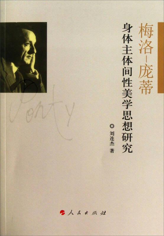 正版現(xiàn)貨-梅洛-龐蒂身體主體間性美學(xué)思想研究
