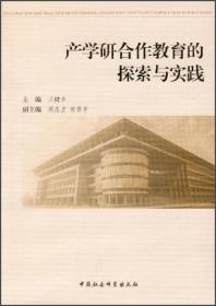 产学研合作教育的探索与实践