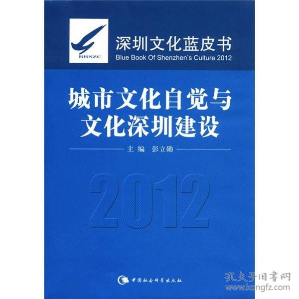 深圳文化蓝皮书2012：城市文化自觉与文化深圳建设