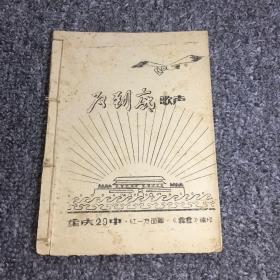 反到底歌声-重庆29中·红一方面军《霹雳》编印，1968年出版，油印本，品相极佳