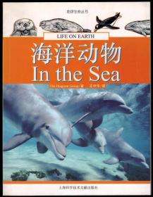 地球生命丛书《海洋动物》