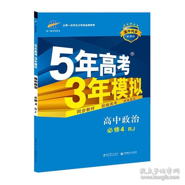 曲一线科学备考·5年高考3年模拟：高中政治（必修4 RJ 高中同步新课标 2015）