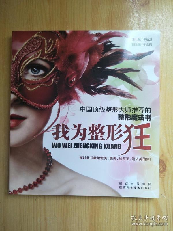 我为整形狂：中国顶级整形大师推荐的整形魔法书