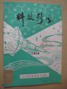 创刊号：科技新风1982年第1期