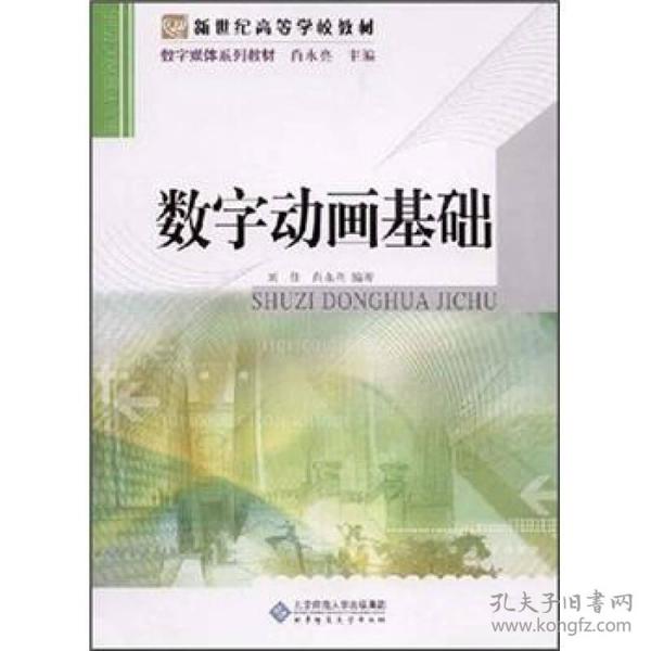 新世纪 ·数字媒体 :数字动画基础刘佳北京师范大学出版社