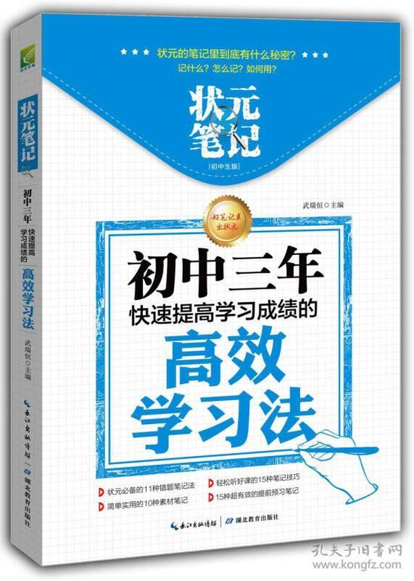 状元笔记·初中生版：初中三年快速提高学习成绩的高效学习法