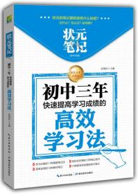 状元笔记·初中生版：初中三年快速提高学习成绩的高效学习法