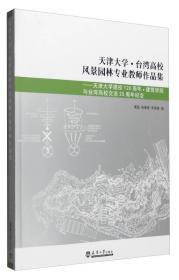 天津大学·台湾高校风景园林专业教师作品集：天津大学建校120周年·建筑学院与台湾高校交流25周年纪念