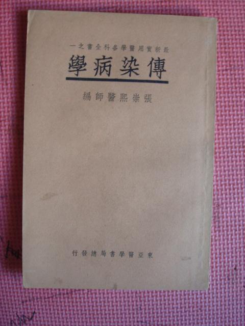 民国24年 最新实用医学各科全书之一《传染病学》【品相佳】【中国医学院教授 惠生女医校教授 张崇熙医师编】