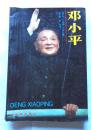 邓小平 匈牙利 巴拉奇・代内什著 解放军出版社1988年一版一印