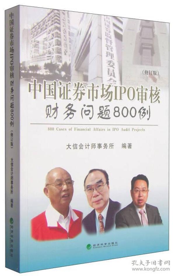 中国证券市场IPO审核财务问题800例（修订版）