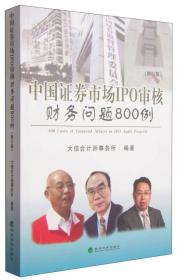 中国证券市场IPO审核财务问题800例（修订版）